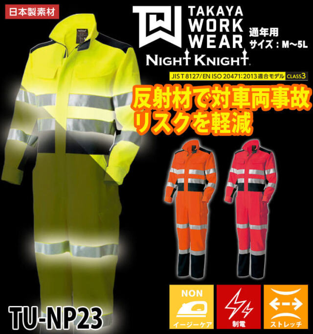 作業服 タカヤ商事 タカヤワークウェア 高視認性安全ツナギ TU-NP23 通年 作業着 円管 Night Knight ナイトナイト タカヤ商事 タカヤワークウェア 高視認性安全ツナギ TU-NP23 通年 作業