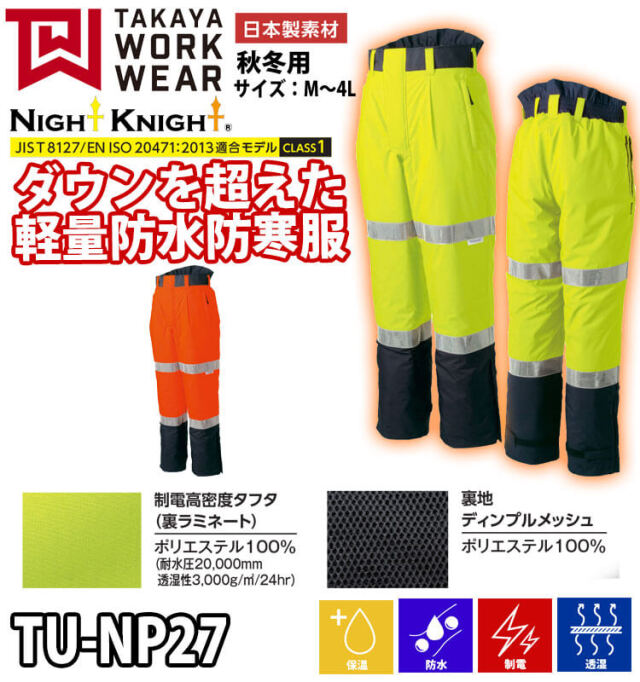 タカヤ商事 タカヤワークウェア 高視認性防水パンツ TU-NP27 秋冬 防寒