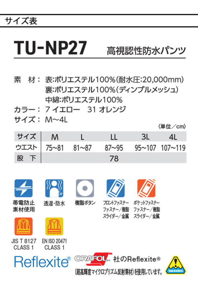 タカヤ商事 タカヤワークウェア 高視認性防水パンツ TU-NP27 秋冬 防寒