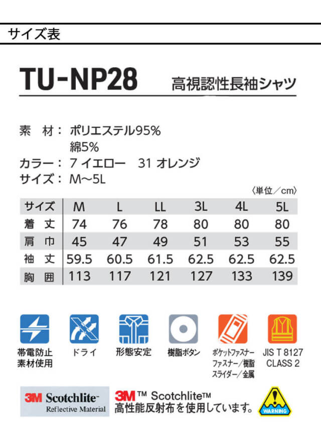 タカヤ商事 タカヤワークウェア 高視認性長袖シャツ TU-NP28 通年 作業