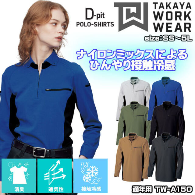 TAKAYA 長袖ポロ TW-A150 タカヤ商事 作業服 通年用 男女兼用