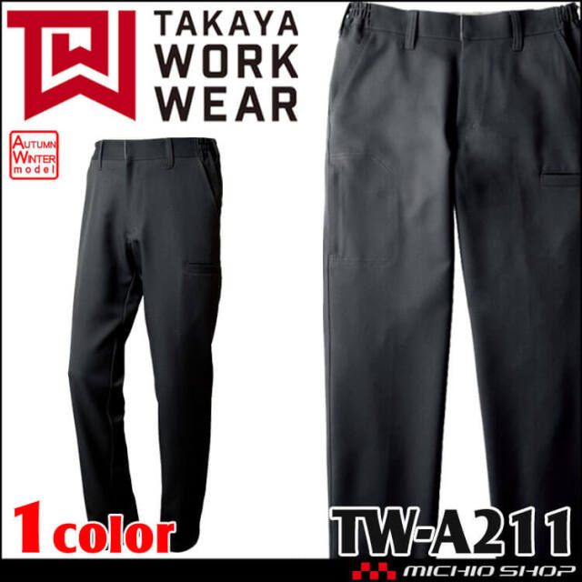 TAKAYA デザインパンツ TW-A211 タカヤ商事 作業服 秋冬用 男女兼用 SS-5L 2024年秋冬新作