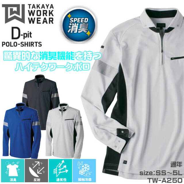 TAKAYA NK長袖ポロ TW-A250 タカヤ商事 高視認 作業服 通年用 男女兼用