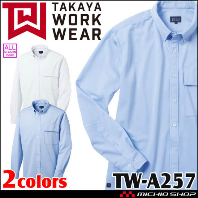 TAKAYA 長袖BDニットシャツ TW-A257 タカヤ商事 作業服 通年 男女兼用 SS-5L