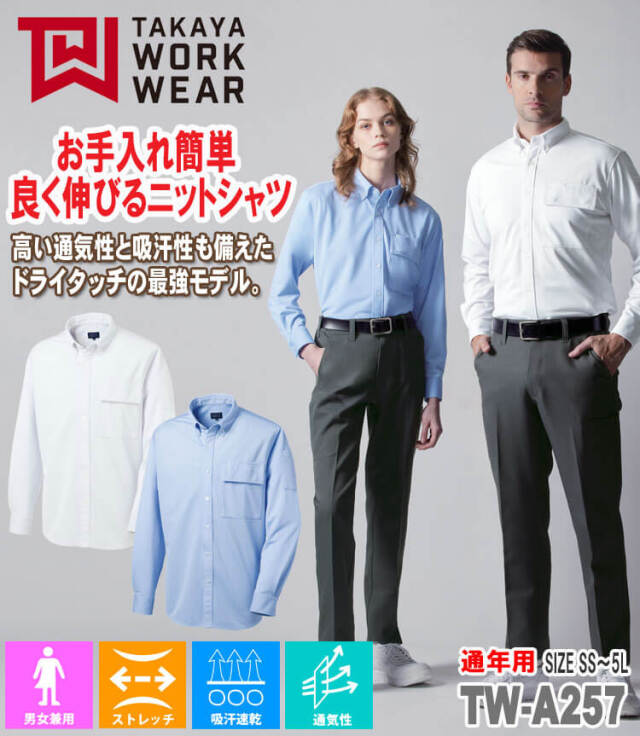 TAKAYA 長袖BDニットシャツ TW-A257 タカヤ商事 作業服 男女兼用｜作業