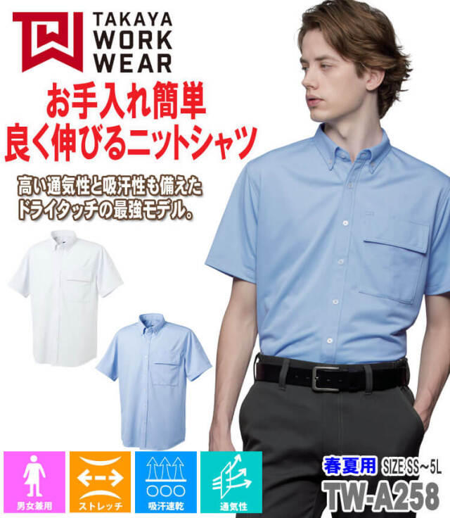 TAKAYA 半袖BDニットシャツ TW-A258 タカヤ商事 作業服 春夏用 男女