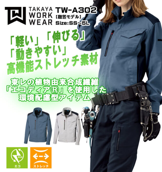 タカヤ商事 タカヤワークウェア BCジャケット TW-A302｜作業服ショップ