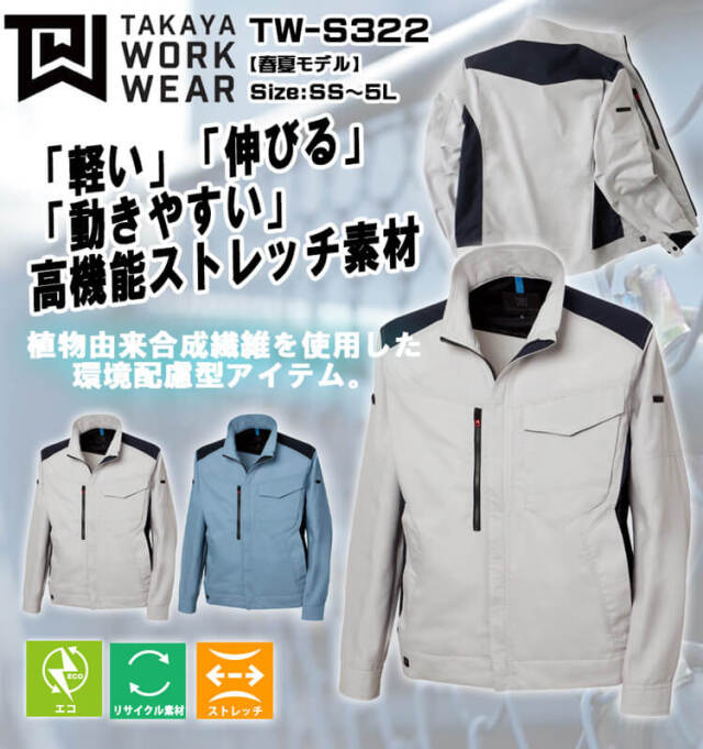 タカヤ商事 タカヤワークウェア BCジャケット TW-S322｜作業服ショップ