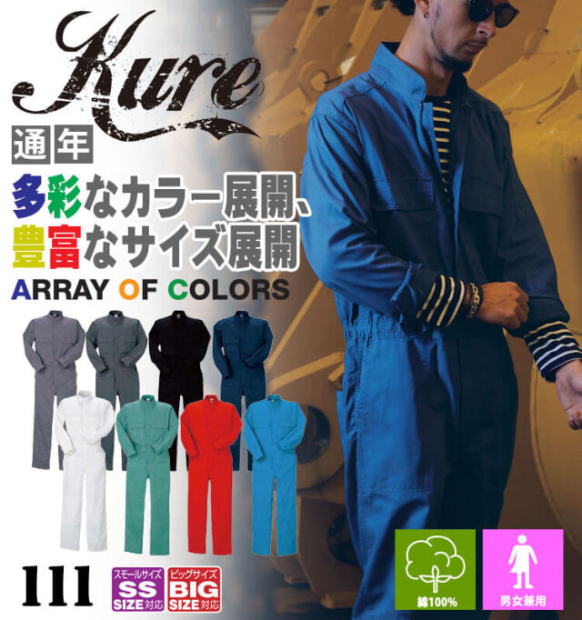 長袖ジャンプスーツ 111 クレヒフク KURE 通年 作業服 作業着 円管