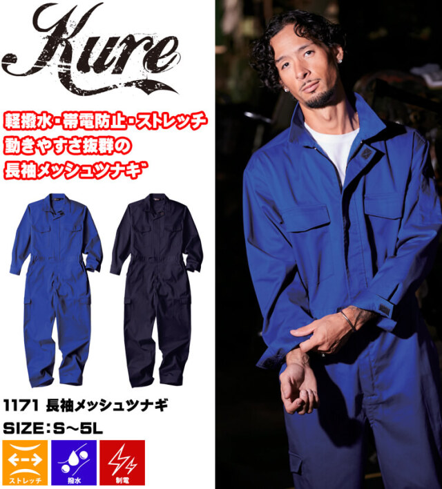 ふく クレヒフク KURE 長袖メッシュツナギ 1171 作業服 作業着 帯電