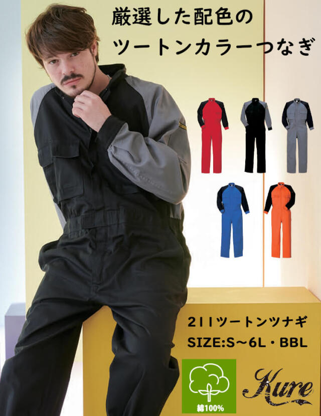 ツートンツナギ 211 クレヒフク KURE 通年 作業服 作業着｜作業
