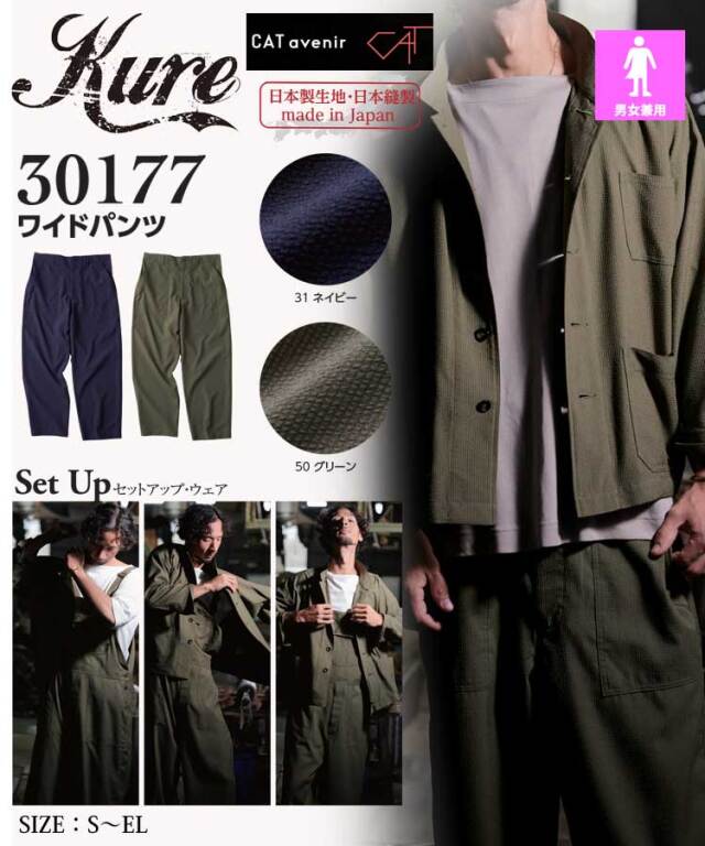 ワイドパンツ 30177 クレヒフク KURE 春夏 作業服 作業着 日本製｜作業