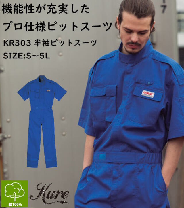 半袖ピットスーツ KR303 クレヒフク KURE つなぎ 春夏 作業服 作業着