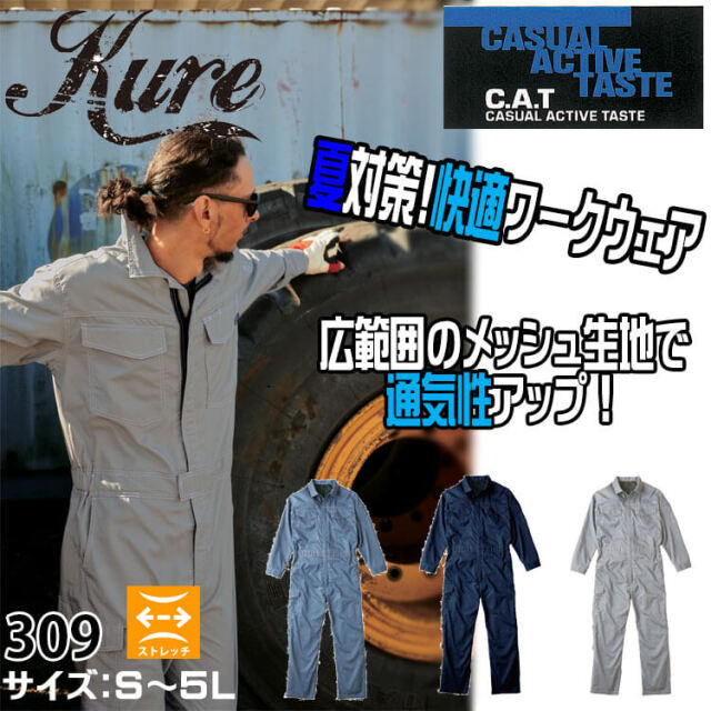 メッシュツナギ 309 クレヒフク KURE つなぎ 作業服 作業着｜作業服