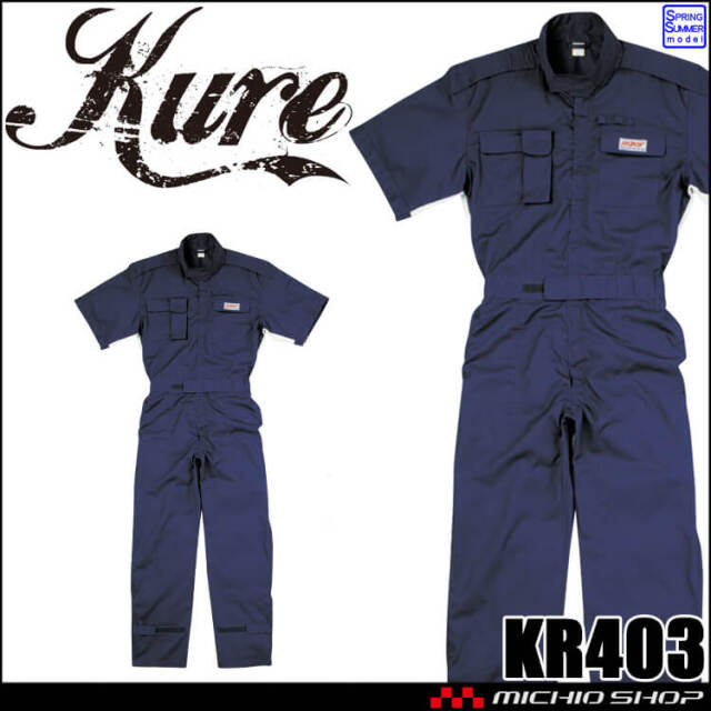 半袖ピットスーツ KR403 クレヒフク KURE つなぎ 春夏 作業服 作業着