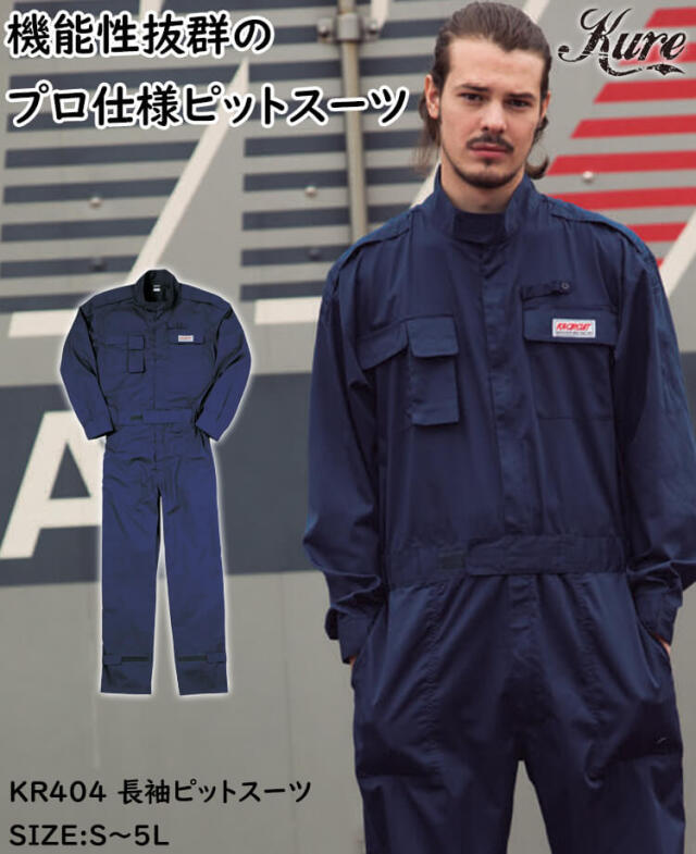 長袖ピットスーツ KR404 クレヒフク KURE つなぎ 通年 作業服 作業着