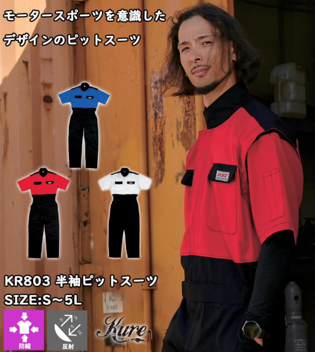 半袖ピットスーツ KR603 クレヒフク KURE つなぎ 春夏 作業服 作業着