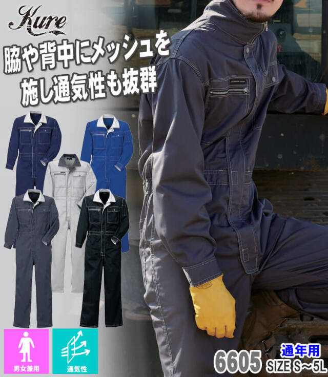 ビスロンファスナー長袖ツナギ 6605 クレヒフク KURE 通年 サイズ4L・5L 作業服 作業着 ストレッチビスロンファスナー長袖ツナギ 6605 クレヒフク KURE 通年
