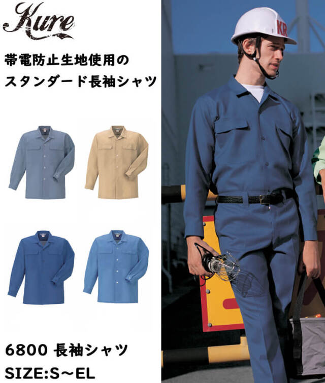 長袖シャツ 6800 クレヒフク KURE 春夏 作業服 作業着 帯電防止｜作業