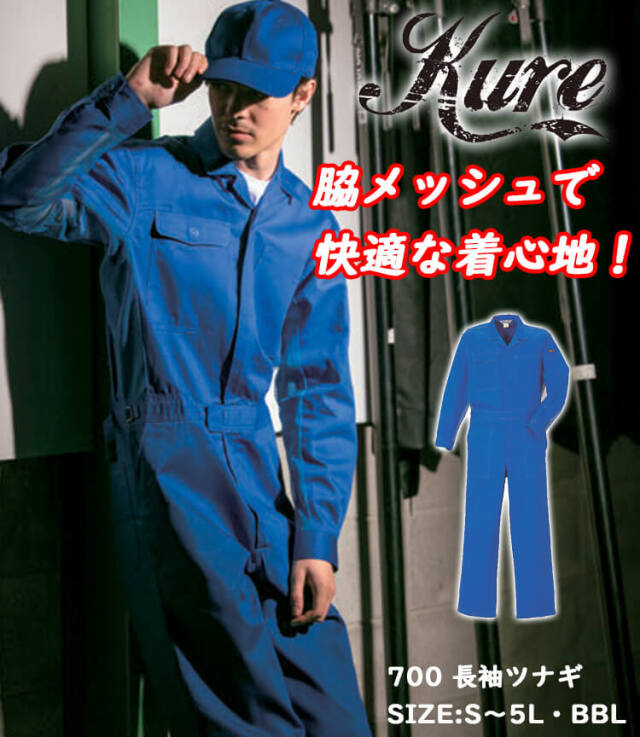 長袖つなぎ 700 クレヒフク KURE 春夏 作業服 作業着｜作業服・作業着