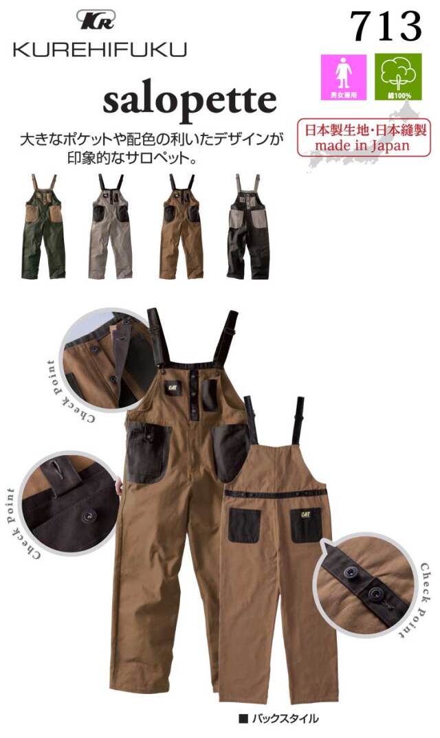 CATサロペット 713 クレヒフク KURE 通年 日本製 作業服 作業着