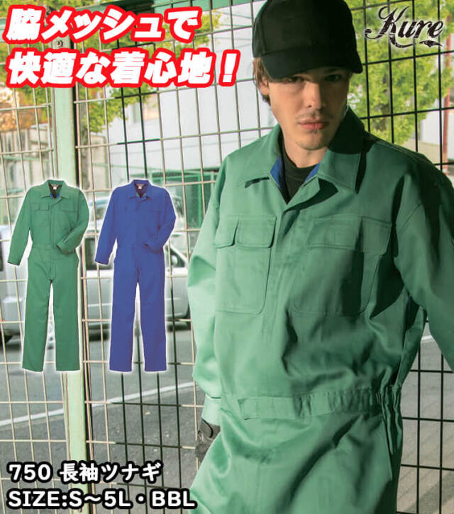 長袖つなぎ 750 クレヒフク KURE 春夏 作業服 作業着｜作業服