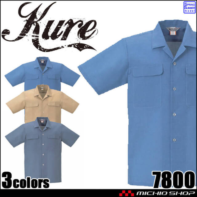 半袖シャツ 7800 クレヒフク KURE 春夏 作業服 作業着 帯電防止
