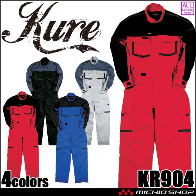 長袖ピットスーツ KR904 クレヒフク KURE つなぎ 通年 作業服 作業着