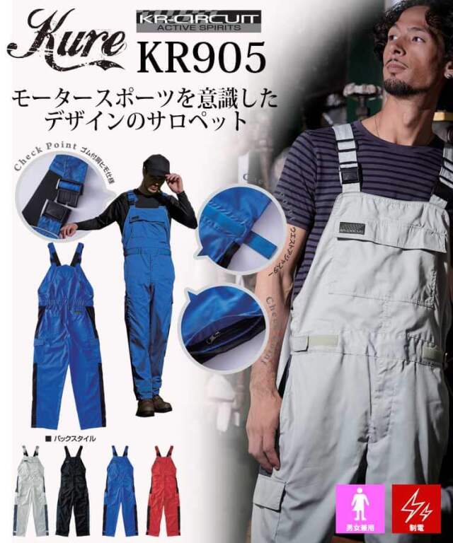 ストレッチサロペット KR905 クレヒフク KURE 通年 作業服 作業着