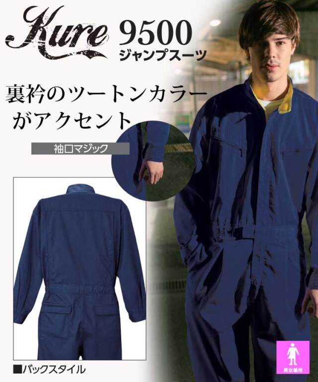 ジャンプスーツ 9500 クレヒフク KURE 通年 作業服 作業着 円管｜作業