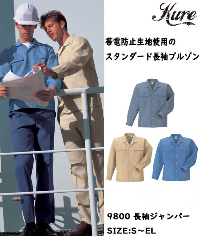 半袖ジャンパー 5800 クレヒフク KURE 春夏 作業服 作業着 帯電防止