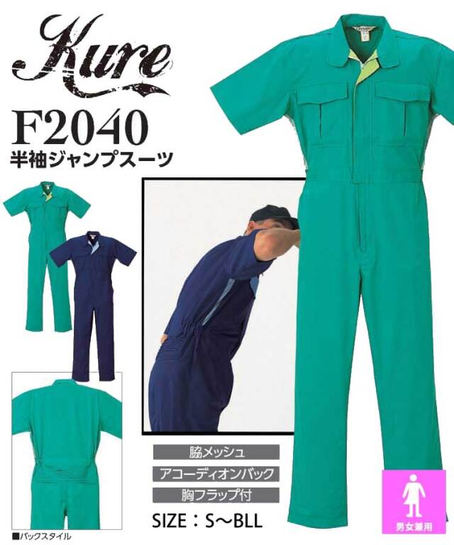 半袖ジャンプスーツ F2040 クレヒフク KURE 春夏 ツナギ 作業服 作業着