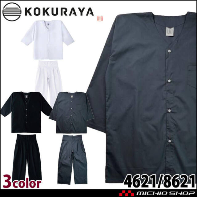 作業服 小倉屋 ダボシャツ ダボパンツ 上下セット 4621 8621 祭りにお勧め