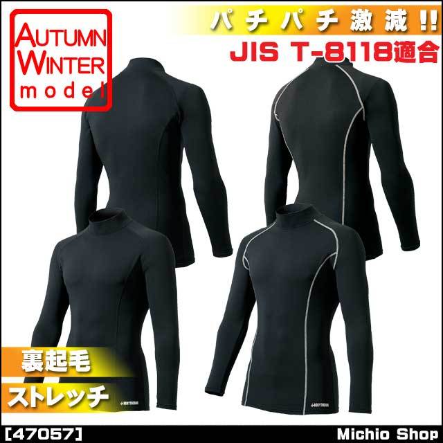 作業服 インナー クロダルマ コンプレッションハイネック 長袖シャツ 47057 JIS T-8118適合 KURODARUMA