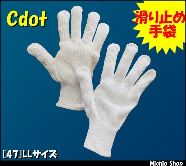 [作業手袋・軍手][福徳産業]Cドットすべり止め手袋軍手(5双) 47 LLサイズ