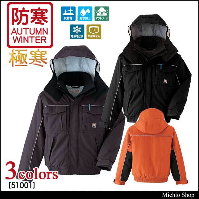 防寒着 旭蝶繊維 極寒ブルゾン(裾シャーリング) 51001