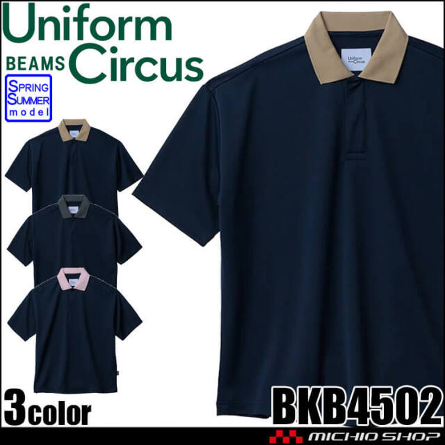 ユニフォーム サーカス ビームス ユニセックスポロシャツ BKB4502 介護 ケアウェア 抗菌防臭 吸水 速乾 ボンマックス BEAMS