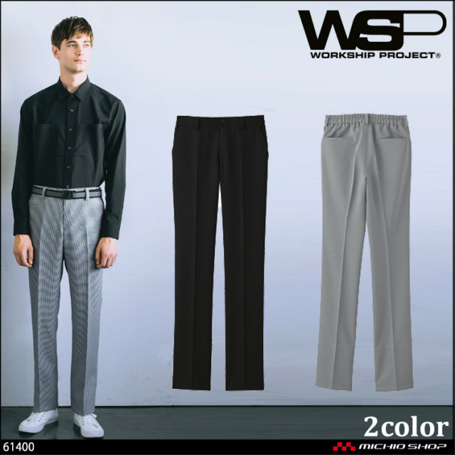 ユニフォーム WSP セロリー 制服 飲食 清掃　総ゴムパンツ メンズ 61400 61409