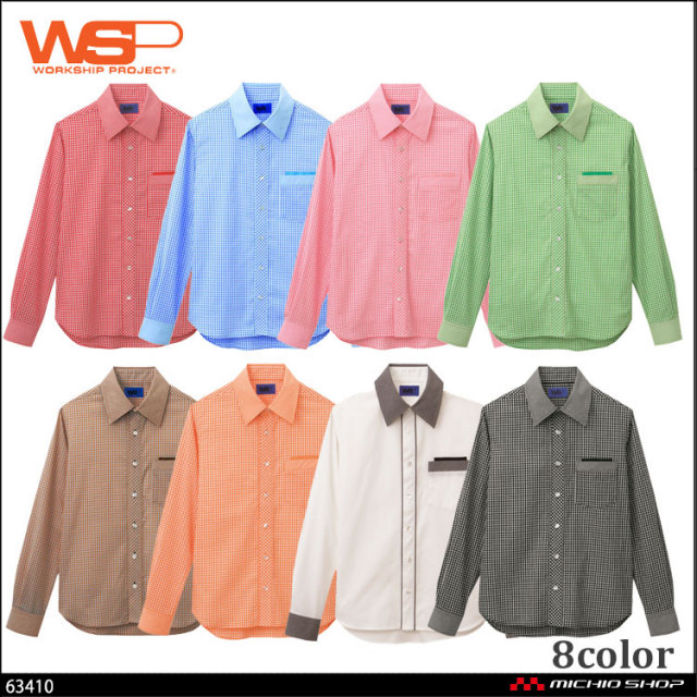 WSP（セロリー）63410長袖シャツ｜作業服・作業着の総合通販専門店