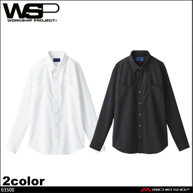 制服 ユニフォーム 接客 WSP セロリー　長袖シャツ ユニセックス 63500 63508