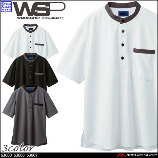 制服 作業用 清掃 サービス スタッフ ユニフォーム SKITTO スキット WSP セロリー スタンドカラー 半袖ニットシャツ(ユニセックス) 63600 63608 63609 2026年春夏新作