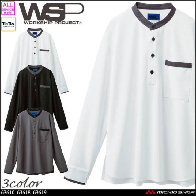 制服 作業用 清掃 サービス スタッフ ユニフォーム SKITTO スキット WSP セロリー スタンドカラー 長袖ニットシャツ(ユニセックス) 63610 63618 63619 2026年春夏新作