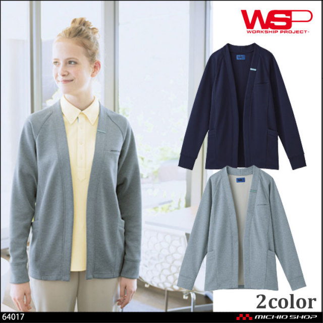 ユニフォーム WSP セロリー 制服 整体師 介護　カーディガン(ユニセックス) 64071 64079