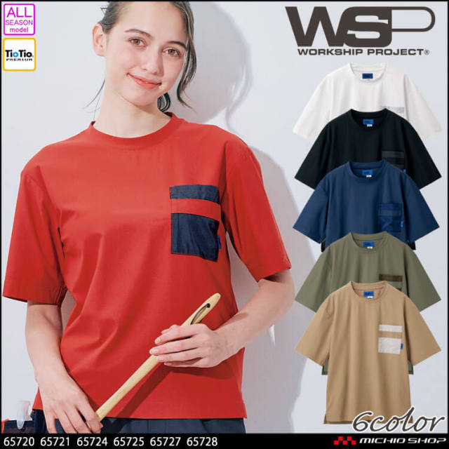 [TioTio素材]制服 作業用 清掃 サービス スタッフ ユニフォーム SKITTO スキット WSP セロリー Ｔシャツ(ユニセックス) 65720 65721 65724 65725 65727 65728 2026年春夏新作
