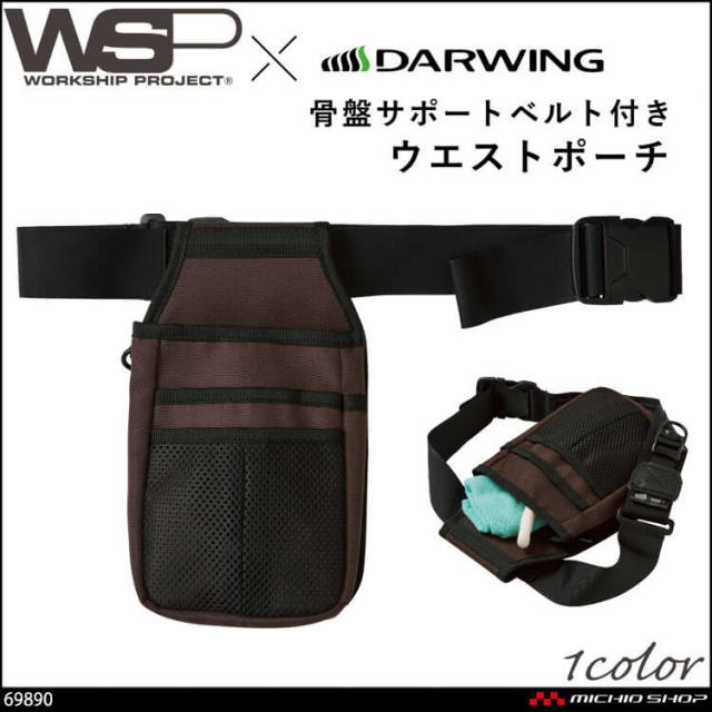 作業用 清掃 サービス スタッフ ユニフォーム SKITTO スキット WSP セロリー 小物入れ 骨盤サポートベルト付きポーチ 69890 2026年春夏新作