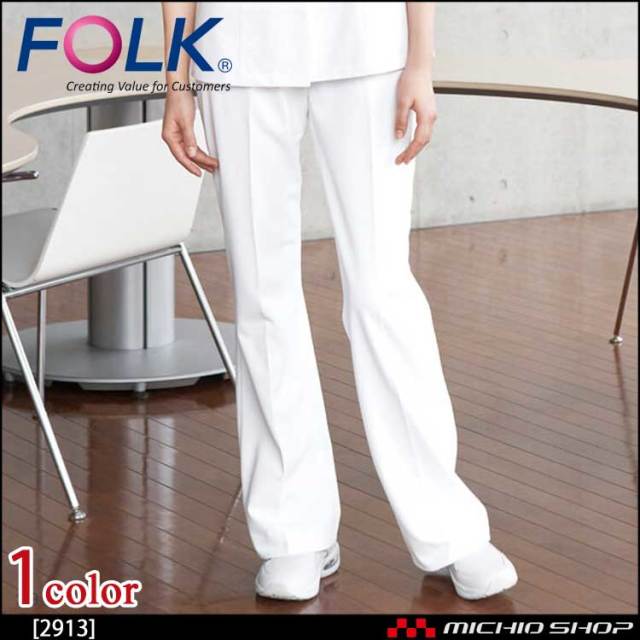 医療 介護 看護 制服 FOLK フォーク ストレートパンツ 2913