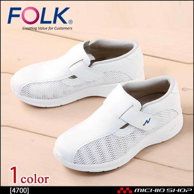 医療 介護 看護 仕事靴 FOLK フォーク シューズ ナースクールI 4700