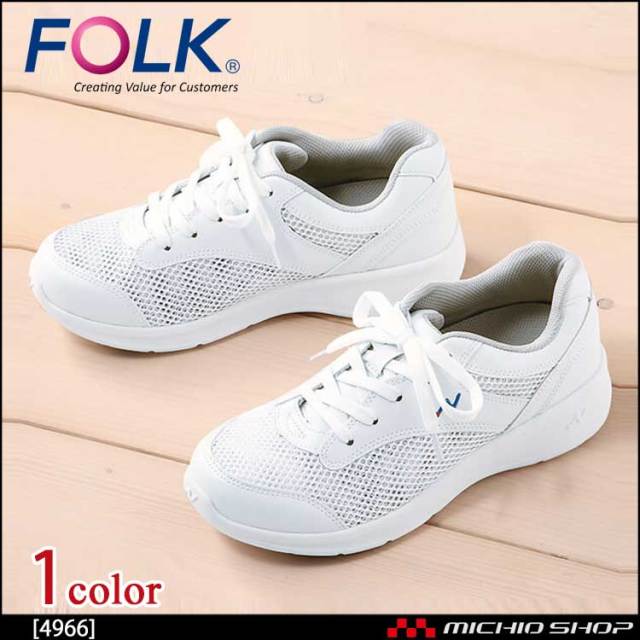 医療 介護 看護 仕事靴 FOLK フォーク シューズ ナーススニーカー 4966