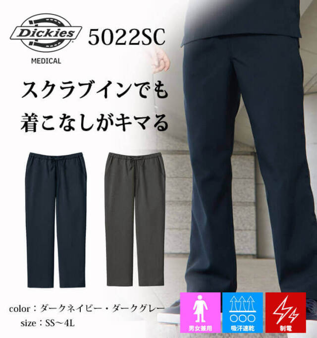 Dickies ディッキーズ ストレートパンツ 5022SC 医療 介護 看護 制服