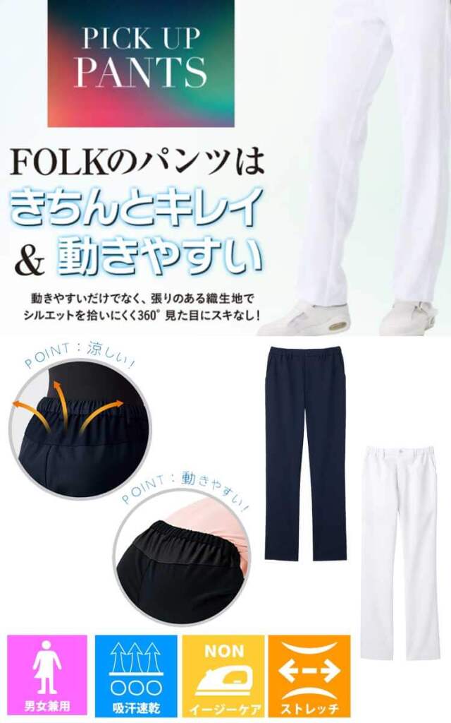 医療 介護 看護 制服 FOLK フォーク パンツ 5035SC